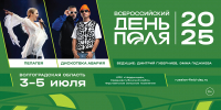«Всероссийский день поля – 2025»: Пелагея и «Дискотека Авария» выступят перед волгоградцами и гостями региона - Агропромышленный центр