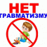 Профилактика детского травматизма - Больница скорой медицинской помощи №15