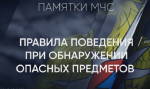 Как действовать при обнаружении подозрительного предмета