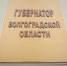 Губернатор Волгоградской области прокомментировал ситуацию с атакой БПЛА - Волга-Медиа