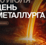Поздравление ректора ВолгГТУ с Днем металлурга - ВолгГТУ