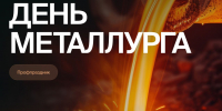 Поздравление ректора ВолгГТУ с Днем металлурга - ВолгГТУ