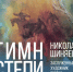 Экспозиция "Ода степи": волгоградцы увидят лучшие произведения Николая Шиняева - ИА Волга-Каспий