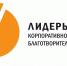 Всероссийский конкурс «Лидеры корпоративной благотворительности» - Портал малого и среднего предпринимательства