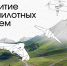 Приглашаем на международный форум по развитию беспилотных систем - Портал малого и среднего предпринимательства