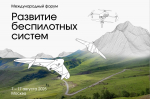 Приглашаем на международный форум по развитию беспилотных систем