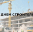 Поздравление с Днем строителя - Волгоградский ЦСМ