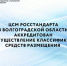 ЦСМ Росстандарта в Волгоградской области аккредитован на осуществление классификации средств размещения - Волгоградский ЦСМ