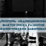 ​Употребление алкоголя значительно увеличивает риск развития онкологических заболеваний и ухудшает прогноз при уже поставленном диагнозе - Комитет по здравоохранению