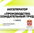 Социальные инициативы в производстве: в Омской области пройдёт акселератор для молодых предпринимателей - Портал малого и среднего предпринимательства