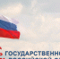 Поздравление председателя Волгоградской областной Думы Александра Блошкина с Днем Государственного флага Российской Федерации - Областная Дума