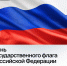 Поздравление ректора ВолгГТУ с Днём Государственного флага Российской Федерации - ВолгГТУ
