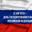 22 августа – День Государственного флага Российской Федерации - Справедливая Россия