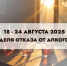 С 18 по 24 августа 2025 проходит Неделя отказа от алкоголя - Поликлиника №30