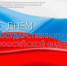 День Государственного флага Российской Федерации - Волгоградский ЦСМ