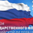 Поздравление ко Дню Государственного Флага - Городская Дума