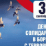 3 сентября - День солидарности в борьбе с терроризмом - ВГАФК