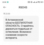 РСЧС предупредила волгоградцев о беспилотной угрозе через СМС