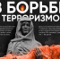 «Терроризм-угроза обществу» - Волгоградский институт управления