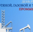 Поздравление председателя Волгоградской областной Думы Александра Блошкина с Днем работников нефтяной, газовой и топливной промышленности - Областная Дума