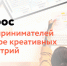 Опрос предпринимателей в сфере креативных индустрий - Портал малого и среднего предпринимательства