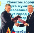 Соглашение о сотрудничестве подписано между Волгоградской городской Думой и Советом города Луганска - Городская Дума