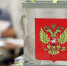 В Волгоградской области завершилось двухдневное голосование - Единая Россия