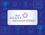 Фонд Андрея Мельниченко