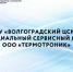 ФБУ «Волгоградский ЦСМ» – официальный сервисный центр ООО «ТЕРМОТРОНИК» - Волгоградский ЦСМ