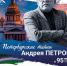 Волгоградцам представят «Петербургские тайны Андрея Петрова» - ИА Волга-Каспий