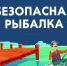 Сотрудники МЧС России призывают рыбаков-любителей к безопасности - МЧС России