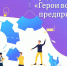 В Волгоградской области наградят «Героев волжских предприятий» - Riac34.Ru