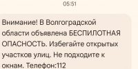 Волгоградцам стали приходить смс-уведомления об атаках БПЛА - Riac34.Ru