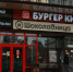 430 ресторанов Burger King стали частью цифровой платформы МАЕР - НовостиВолгограда.ру