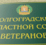 Волгоградские ветераны выберут новое руководство 14 ноября - Riac34.Ru