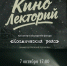 Волгоградский планетарий зовет на необычный кинолекторий - Riac34.Ru