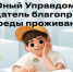 Всероссийский конкурс детей и молодежи «Юный Управдом – созидатель благоприятной среды проживания» - ИАиС ВолгГТУ