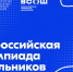 В Волгоградской области с 12 января 2026 года стартует региональный этап ВсОШ - Riac34.Ru