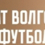 Завершаем сезон матчем с чемпионами - ВГАФК