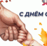 День отца в России - Волгоградский институт управления
