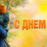 Поздравление председателя Волгоградской областной Думы Александра Блошкина с Днем отца - Областная Дума