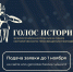 Открыт прием заявок на первую Всероссийскую премию в сфере исторического просвещения молодежи «Голос истории» - ВолгГТУ