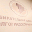 В Волгоградской области обсудили подготовку к выборам в Госдуму 2026 года - Волга-Медиа
