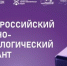 Волгоградцы напишут научно-технологический диктант - Городская Дума