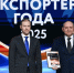 Волгоградские предприятия стали лидерами всероссийской премии «Экспортер года» - Родной город Волгоград
