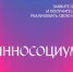 Стартовал VIII сезон Всероссийского студенческого конкурса социальных проектов «Инносоциум»! - ВГАФК