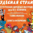 Волгоградская филармония откроет юным зрителям страну мультфильмов - ИА Волга-Каспий