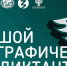 Студентов и преподавателей ВГАФК приглашают к участию в «Большом этнографическом  диктанте» - ВГАФК