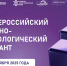 ВолгГТУ станет площадкой III Всероссийского научно-технологического диктанта - ВолгГТУ