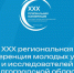 Результаты XXX региональной конференции молодых ученых и исследователей Волгоградской области - Волгоградский институт управления